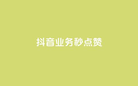 抖音业务秒点赞,0元领取10000王者点券 - 自助下单全网最便宜 快手粉丝如何快速涨粉  第1张
