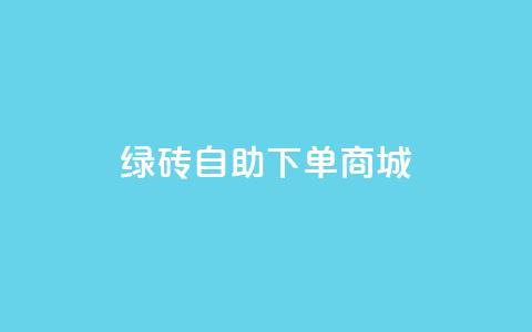 qq绿砖自助下单商城,免费业务自助下单网站 - 拼多多现金大转盘咋才能成功 拼多多助力辅助工具神器  第1张