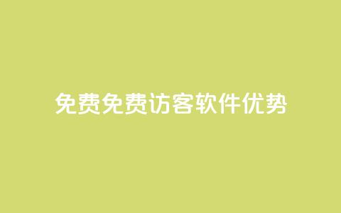 qq免费1000免费访客软件优势,抖音自助清好还是不清好 - 云小店24小时下单平台 快手业务粉丝永不掉粉  第1张