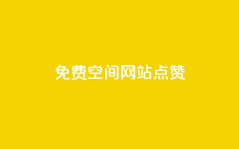 免费qq空间网站点赞,空间赞24小时自助下单网站 - 拼多多业务助力平台 拼多多天天领现金需要多少人助力  第1张