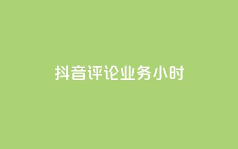 抖音评论业务24小时 - 抖音评论功能全新升级 秒变你的互动利器!  第1张