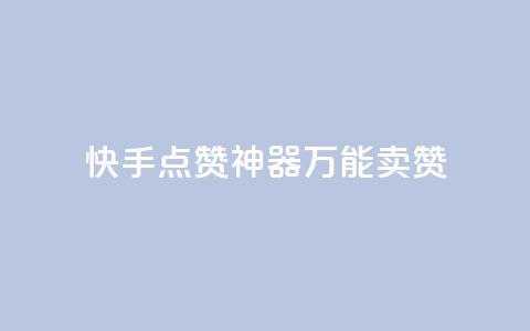 快手点赞神器：万能卖赞  第1张
