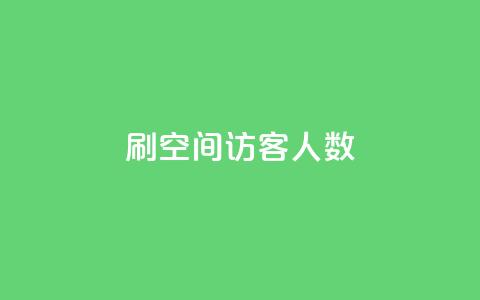 刷空间访客人数,qq的赞怎么快速变多 - 发卡网自动发卡平台 qq点赞数怎么增加免费  第1张
