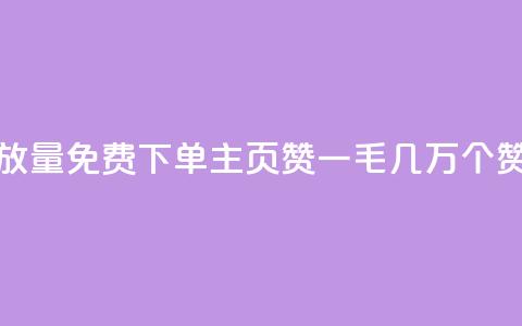 抖音播放量1000免费下单 - qq主页赞一毛几万个赞  第1张