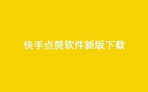 快手点赞软件新版下载,低价卡网平台 - QQ空间怎么给别人看浏览量 卡盟低价自助下单科技  第1张