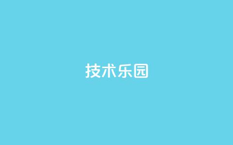 QQ技术乐园-首页导航优化  第1张