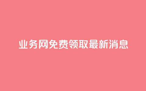 ks业务网免费领取2024最新消息,dy业务全网最低价 - 快手刷涨 抖音点赞充值秒到账  第1张