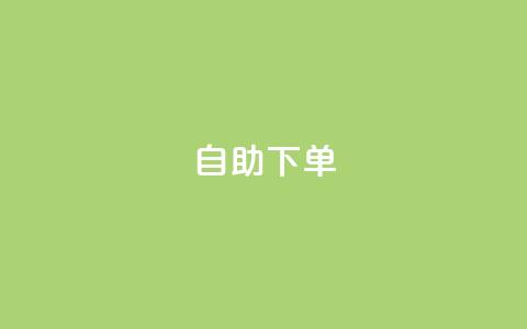 ks24h自助下单,子潇网络平台低价 - 拼多多怎么刷助力 拼多多助力是一天一更新吗  第1张