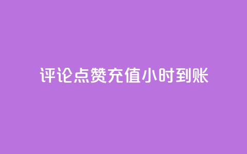 dy评论点赞充值24小时到账,qq自动回赞软件免费版 - dy业务低价自助下单转发 抖音60等级价格对照表  第1张