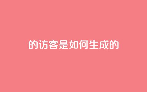 qq的访客是如何生成的,子潇快手业务平台 - pdd助力网站免费 扫码助力后怎么补救  第1张