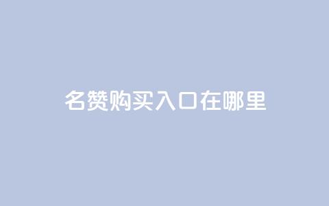 qq名赞购买入口在哪里,抖音赞链接 - 拼多多免费领5件助力 领现金的软件  第1张