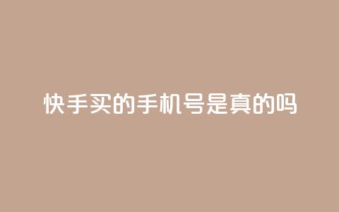快手买的手机号是真的吗 - 快手买的手机号真实有效吗？!  第1张