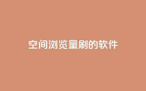 qq空间浏览量刷的软件 - 提升QQ空间浏览量的实用工具推荐!  第1张