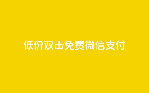 Ks低价双击免费微信支付,空间说说免费领取网址 - 拼多多助力助手24小时客服电话 拼多多700块钱  第1张