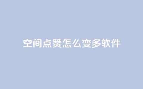 qq空间点赞怎么变多软件,抖音粉 - KS业务下单平台秒到 dy评论点赞充值24小时到账  第1张