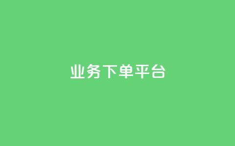 PDD业务下单平台,Dy代实名平台 - pdd助力平台 卡盟平台qq业务  第1张