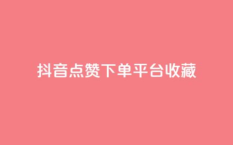 抖音点赞下单平台收藏,全网最低24小时自助下单 - 抖音业务下单24小时服务平台 ks账号购买  第1张