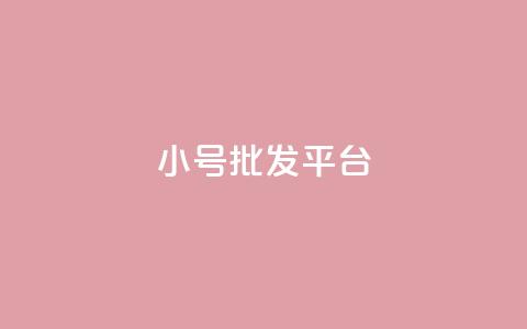 dy小号批发平台,抖音怎么样才有粉丝增加 - 卡盟刷qq空间访客 彩虹代刷社区一手货源  第1张