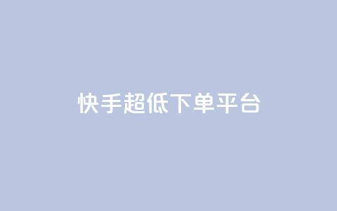 快手超低下单平台,抖音怎么实名认证 - 拼多多700元助力需要多少人 网上买刀剑警察会找你吗  第1张