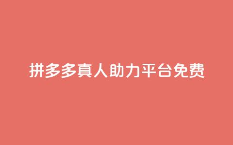 拼多多真人助力平台免费,抖音充值1块 - 快手一分十个赞 快手点赞链接入口在哪里  第1张