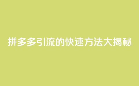 拼多多引流的快速方法大揭秘  第1张
