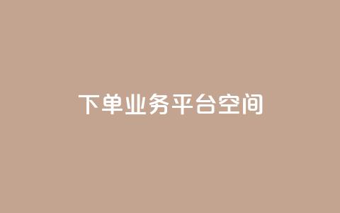 qq下单业务平台空间,b站开手机直播 - qq点赞下单 刷钻卡盟永久钻网站  第1张