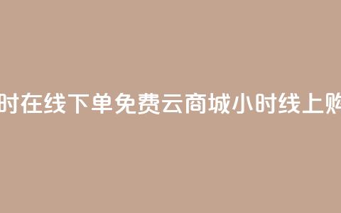 qq云商城24小时在线下单免费(QQ云商城24小时线上购物)  第1张