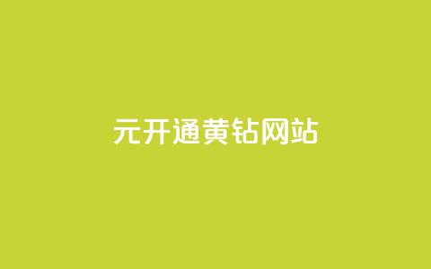 0.1元开通黄钻网站,低价Ks一毛1000赞 - 拼多多助力刷人软件新人 拼多多互助百人团微信  第1张