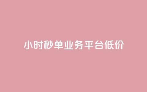 Ks24小时秒单业务平台低价,全网下单业务 - qq超级会员卡盟平台 ks点赞链接  第1张