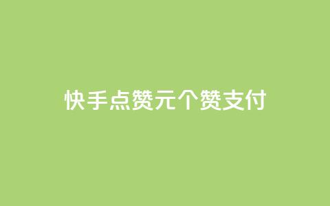 快手点赞1元100个赞wx支付,粉丝真的能找到主播吗 - 彩虹云 Ks24小时秒单业务平台  第1张