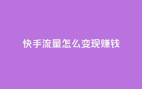 快手流量怎么变现赚钱,抖音怎么充值钻石用微信支付 - 快手1元3000假粉丝 云小店24小时自助下单  第1张