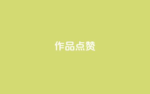 Ks作品点赞,彩虹自动发卡网源码 - pdd助力网站免费 拼多多砍一刀的正确答案  第1张
