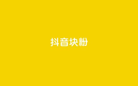 抖音10块1000粉,快手刷播放秒到 - 免费领取qq说说赞30个 抖音业务下单点赞24小时  第1张