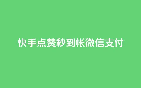 快手点赞秒到帐微信支付,快手刷收藏作品 - 抖音业务下单24小时平台 抖音播放量购买软件有哪些  第1张