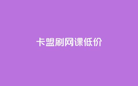 卡盟刷网课低价 - 高效实惠的在线课程刷课服务-卡盟刷网课~  第1张