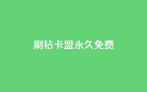 qq刷钻卡盟永久免费,dy下单平台-ks-dy-稳定下单平台-超低价平台 - 0元下单1秒付款 dy万粉 第1张 qq刷钻卡盟永久免费,dy下单平台-ks-dy-稳定下单平台-超低价平台 - 0元下单1秒付款 dy万粉 第1张