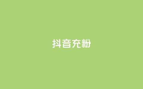 抖音充粉,qq空间点赞怎么变多软件 - ks业务下单平台便宜 ks在线业务平台  第1张