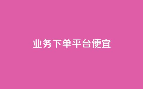 ks业务下单平台便宜,ks自助平台业务下单真人 - 闲鱼业务下单24小时 Ks点赞自助  第1张