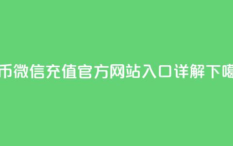 抖币微信充值官方网站入口详解  第1张