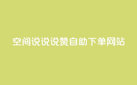 qq空间说说说赞自助下单网站 - 自助下单网站提供QQ空间说说赞服务！  第1张