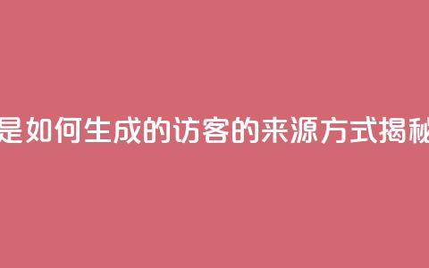 qq的访客是如何生成的 - qq访客的来源方式揭秘!  第1张
