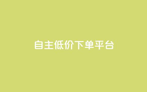 QQ自主低价下单平台 - ks帮实名便宜  第1张