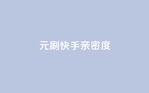 1元刷快手亲密度,抖音如何快速涨粉到1000 - 快手粉丝一块钱一个贵吗 DY评论区自定义  第1张