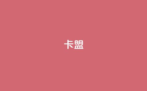 卡盟dy,Ks24小时秒单业务平台 - 快手抖音免费播放量网站 dy业务自助下单在线低价  第1张