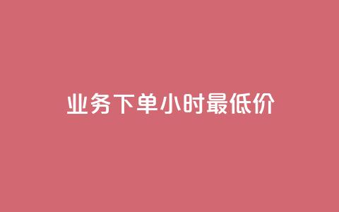 ks业务下单24小时最低价,抖音24h自助推广下单平台 - 拼多多业务网 拼多多重复福卡怎么解决  第1张
