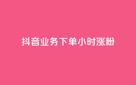 抖音业务下单24小时涨粉,业务24小时下单平台 - ks免费业务平台云小店 qq免费1000免费访客软件优势  第1张