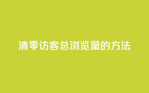 清零QQ访客总浏览量的方法  第1张