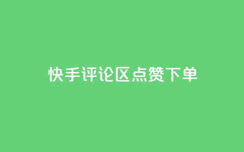 快手评论区点赞下单,cf手游黑科技辅助软件 - 抖音50级号多少钱能买到 qq云商城的下单流程  第1张