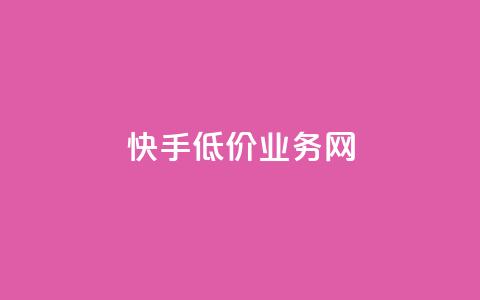 快手低价业务网,24小时免费快手下单平台 - 低价货源卡网辅助科技 qq自动下单平台官网  第1张