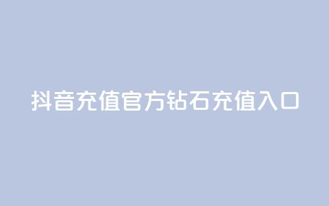 抖音充值官方钻石充值入口,qq业务网站全网最低 - 拼多多刀 拼多多推广软件  第1张